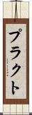 プラクト Scroll