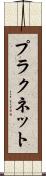 プラクネット Scroll