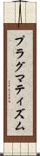 プラグマティズム Scroll
