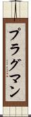 プラグマン Scroll