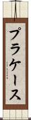 プラケース Scroll