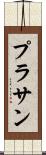 Prasan Scroll