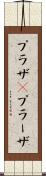 プラザ(P) Scroll