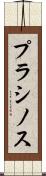 プラシノス Scroll
