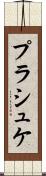 プラシュケ Scroll