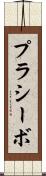 プラシーボ Scroll