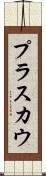 プラスカウ Scroll