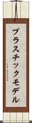 プラスチック・モデル Scroll