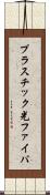 プラスチック光ファイバ Scroll