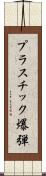 プラスチック爆弾 Scroll