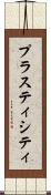 プラスティシティ Scroll