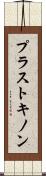 プラストキノン Scroll