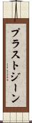 プラストジーン Scroll