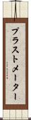 プラストメーター Scroll
