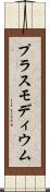 プラスモディウム Scroll