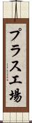 プラス工場 Scroll