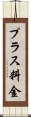 プラス料金 Scroll