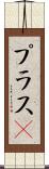 プラスα Scroll