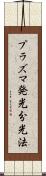プラズマ発光分光法 Scroll