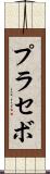 プラセボ Scroll