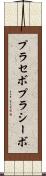 プラセボ Scroll