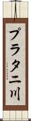 プラタニ川 Scroll