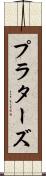 プラターズ Scroll