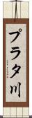 プラタ川 Scroll