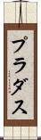 プラダス Scroll