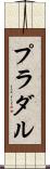 プラダル Scroll