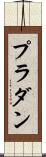 プラダン Scroll