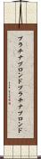 プラチナブロンド Scroll