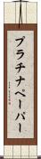 プラチナペーパー Scroll