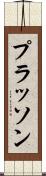 プラッソン Scroll