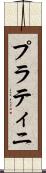 プラティニ Scroll