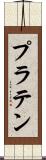 プラテン Scroll