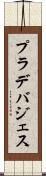プラデバジェス Scroll