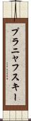 プラニャフスキー Scroll