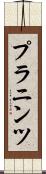 プラニンツ Scroll