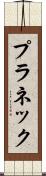 プラネック Scroll