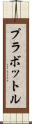 プラボットル Scroll