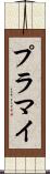 プラマイ Scroll