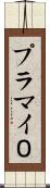 プラマイ０ Scroll