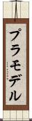 プラモデル Scroll