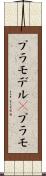 プラモデル(P) Scroll