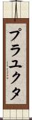 Prayukta Scroll