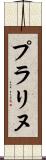 プラリヌ Scroll