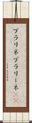 プラリネ Scroll