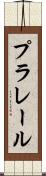 プラレール Scroll