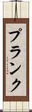 Plank Scroll